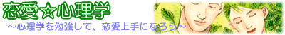 ◆恋愛心理学メールマガジン