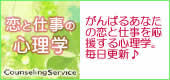恋と仕事の心理学