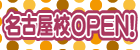 名古屋校開校