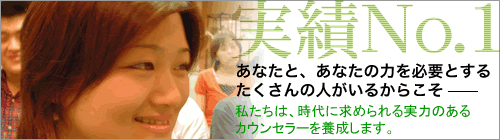 実力のあるカウンセラー＆セラピストを 日本No.1の実績と実践で育成します。