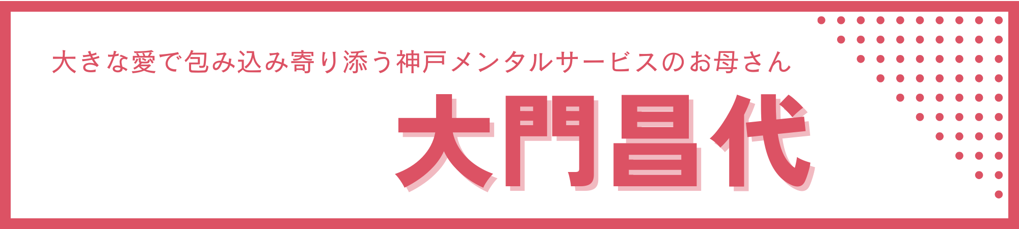 大門昌代の魅力大解剖