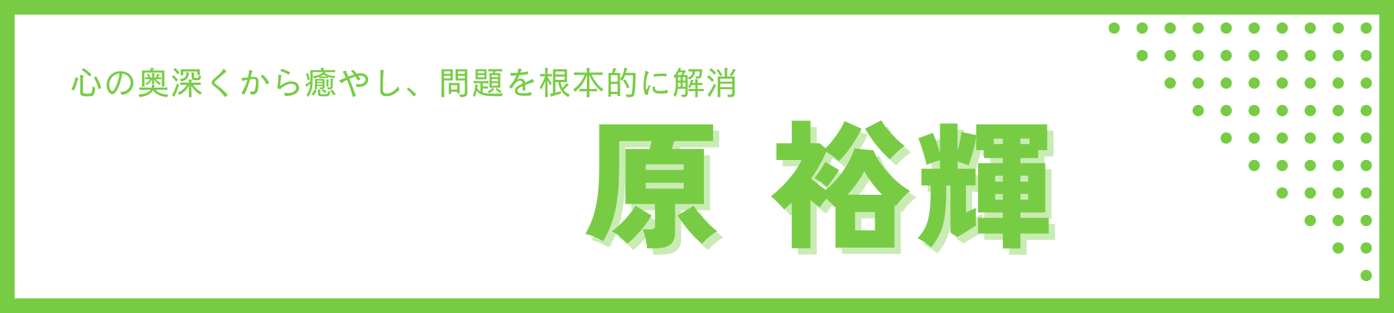 原裕輝の魅力大解剖