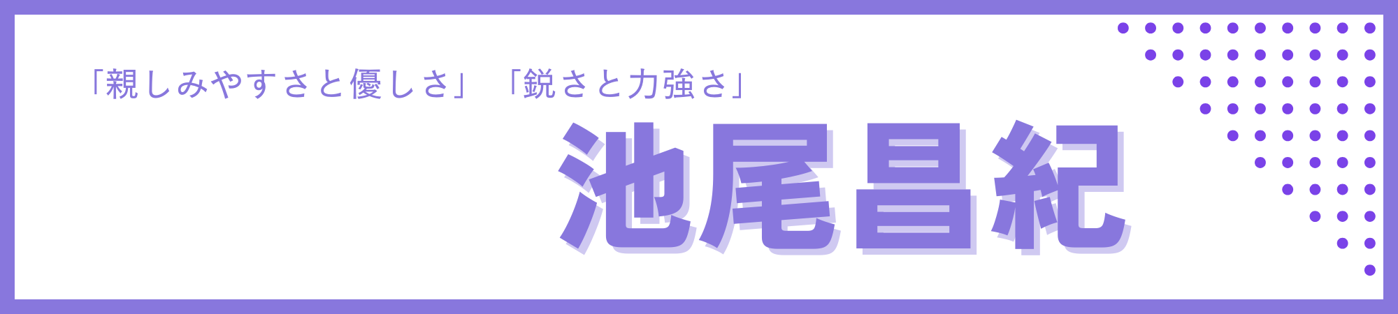 池尾昌紀の魅力大解剖