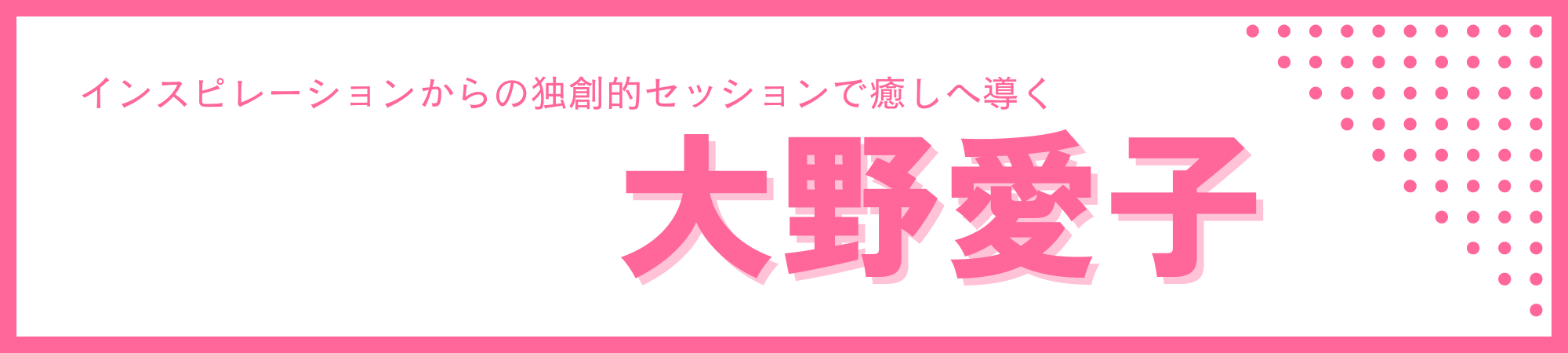 大野愛子の魅力