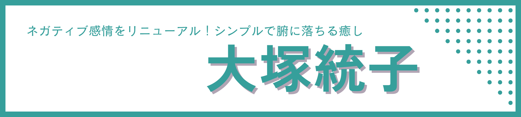 大塚統子の魅力