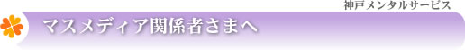 マスメディア関係者様へ