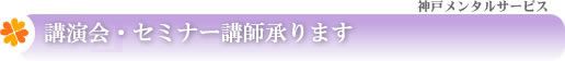 講演会・セミナー講師承ります