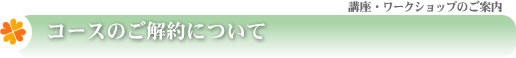 コースのご解約について