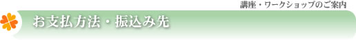 お支払い方法・振込み先