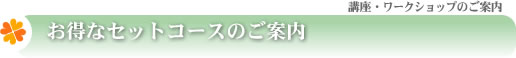 お得なセットコースのご案内