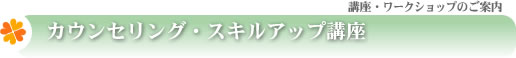 カウンセリング・スキルアップ講座