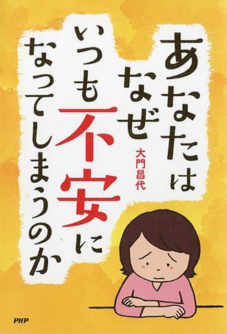 大門昌代「あなたはなぜいつも不安になってしまうのか」