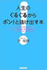 人生のぐるぐるからぽんと抜け出す本