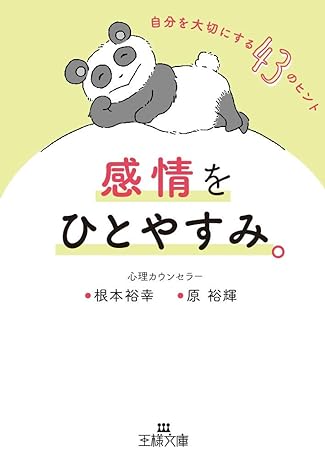 感情をひとやすみ。: 自分を大切にする43のヒント