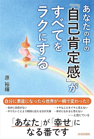 あなたの中の「自己肯定感」がすべてをラクにする