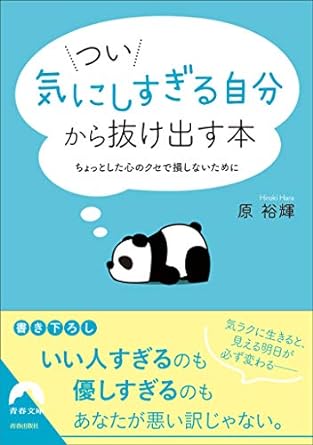 つい「気にしすぎる自分」から抜け出す本