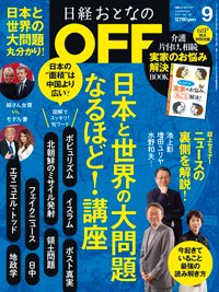 日経おとなのＯＦＦ