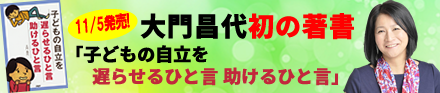 大門昌代の子供の自立を遅らせるひと言助けるひと言