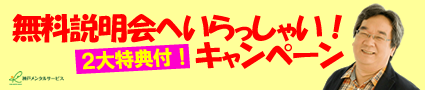 無料説明会とくとくキャンペーン