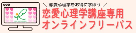 恋愛心理学オンライン講座フリーパス