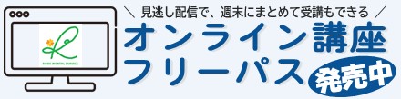 オンライン講座フリーパス