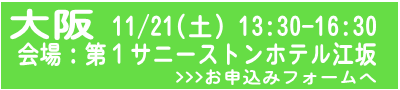 大阪申込フォームへ
