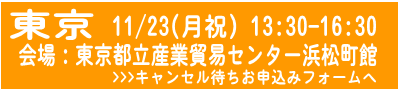 東京キャンセル待ち申込フォームへ
