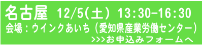 名古屋申込フォームへ