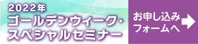 2022年GWスペシャルセミナーお申込みフォーム