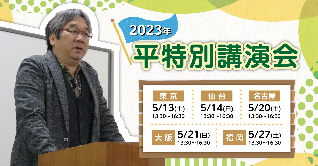 2023平特別講演会