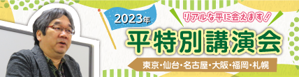 平講演会