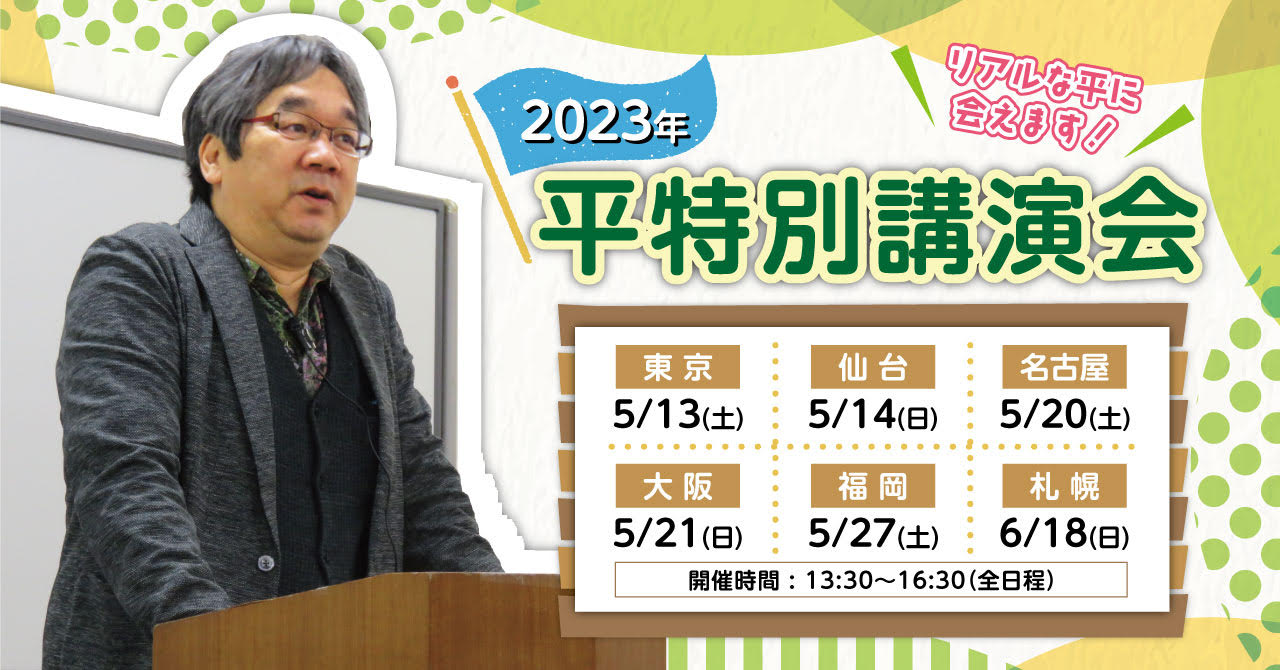 2023平特別講演会