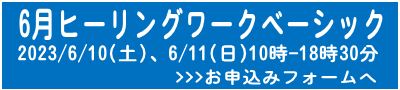 6月ベーシック申込フォームへ
