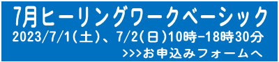 7月ベーシック申込フォームへ