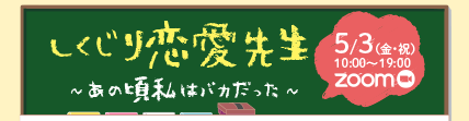 しくじり恋愛先生