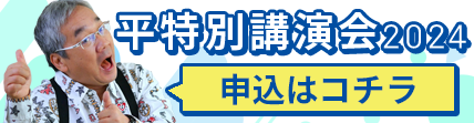 202404平特別講演会