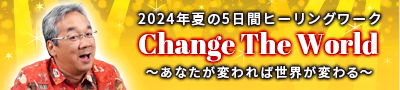 2024年夏の5日間ヒーリングワークアドバンス