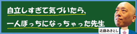 自立しすぎて気づいたら、一人ぼっちになっちゃった先生｜近藤あきとし