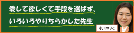 愛して欲しくて手段を選ばず、いろいろやりちらかした｜小川のりこ