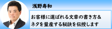 お客様に選ばれる文章の書き方＆ネタを量産する秘訣を伝授します｜浅野寿和