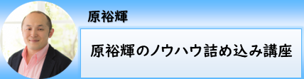 原裕輝のノウハウ詰め込み講座｜原裕輝