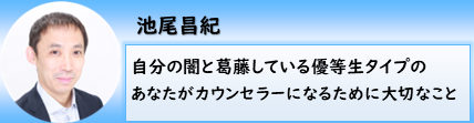 自分の闇と葛藤している優等生タイプのあなたがカウンセラーになるために大切なこと｜池尾昌紀