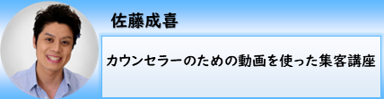 カウンセラーのための動画を使った集客講座｜佐藤成喜