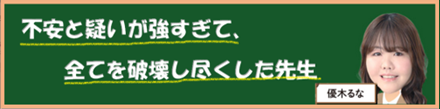 不安と疑いが強すぎて、全てを破壊し尽くした先生｜優木るな