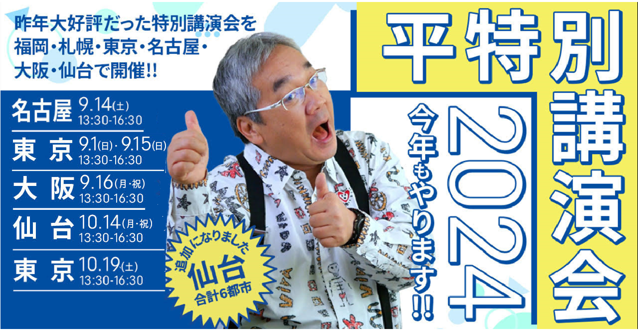 2024平特別講演会