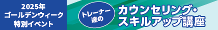トレーナー達のカウンセリング・スキルアップ講座