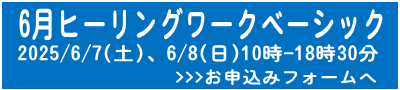 6月ベーシック申込フォームへ