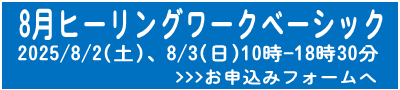8月ベーシック申込フォームへ