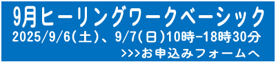 9月ベーシック申込フォームへ