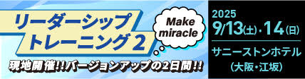 2025年9月リーダーシップ２